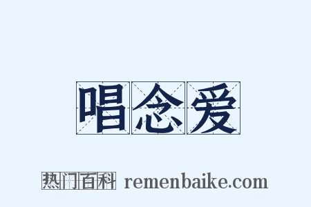 唱念爱是什么意思的图片